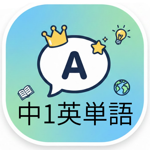 中1英単語の画面
