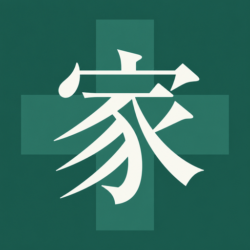 家庭の医学の画面