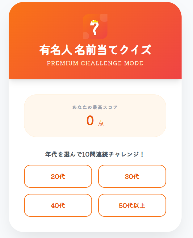 有名人名前当ての画面