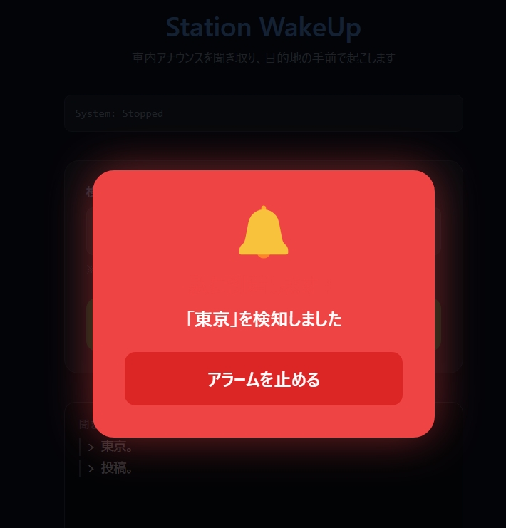 駅到着アラームの画面
